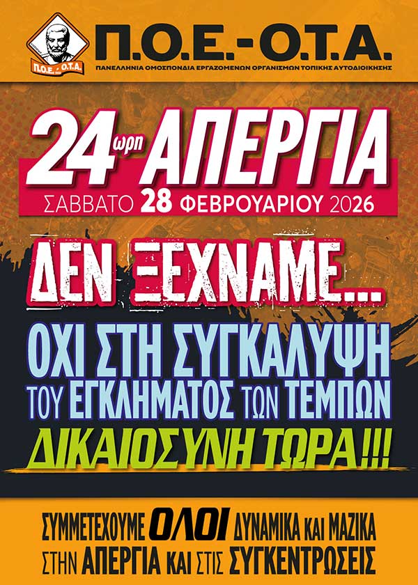 Ο Σύλλογος Δημοτικών Υπαλλήλων Π.Ε. Κοζάνης συμμετέχει στο συλλαλητήριο για τα Τέμπη
