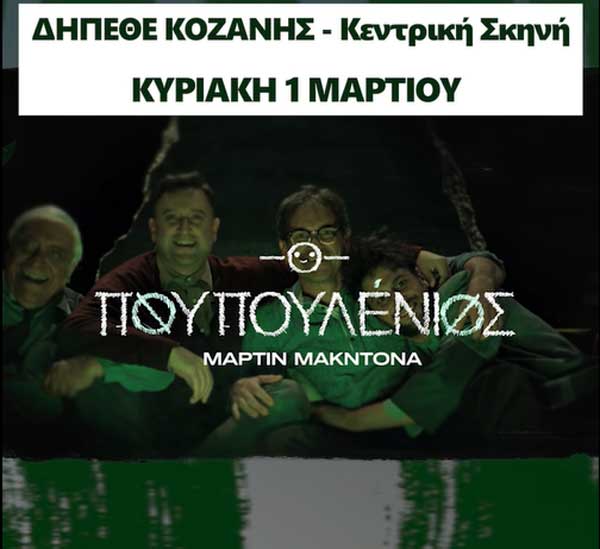 «Ο Πουπουλένιος» έρχεται στην Κοζάνη την Κυριακή 1 Μαρτίου