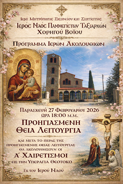 Πρόγραμμα Ιερών Ακολουθιών Ιερού Ναού Παμμεγίστων Ταξιαρχών Χορηγού Βοΐου