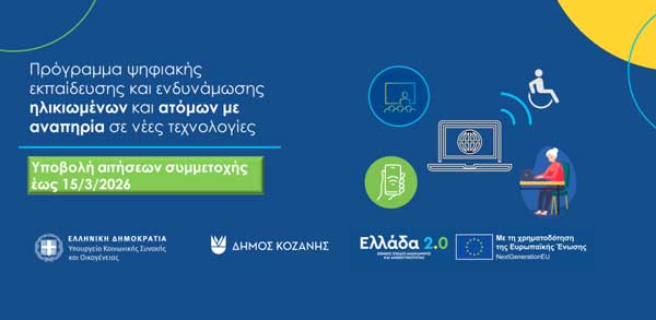 Δήμος Κοζάνης: Έως την Κυριακή 15 Μαρτίου η εγγραφή στο Πρόγραμμα Ψηφιακής Εκπαίδευσης και Ενδυνάμωσης Ηλικιωμένων και Ατόμων με Αναπηρία