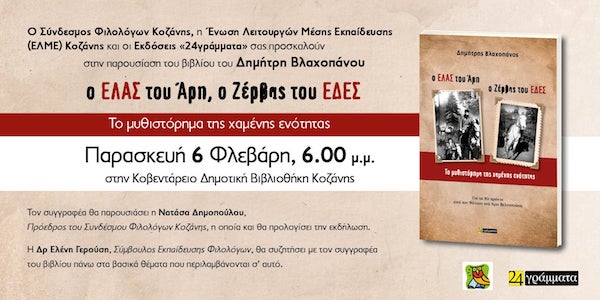 Παρουσίαση του βιβλίου του Δημήτρη Βλαχοπάνου: “Ο ΕΛΑΣ του Άρη, ο Ζέρβας του ΕΔΕΣ, το μυθιστόρημα της χαμένης ενότητας” την Παρασκευή 6 Φεβρουαρίου στην Κοβεντάρειο Δημοτική Βιβλιοθήκη Κοζάνης