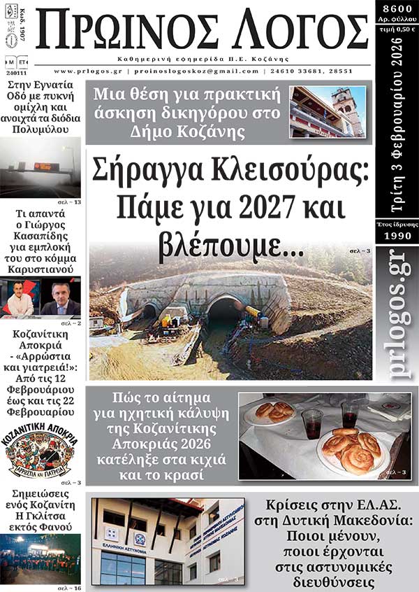 Πρωτοσέλιδο 03-02-2026
