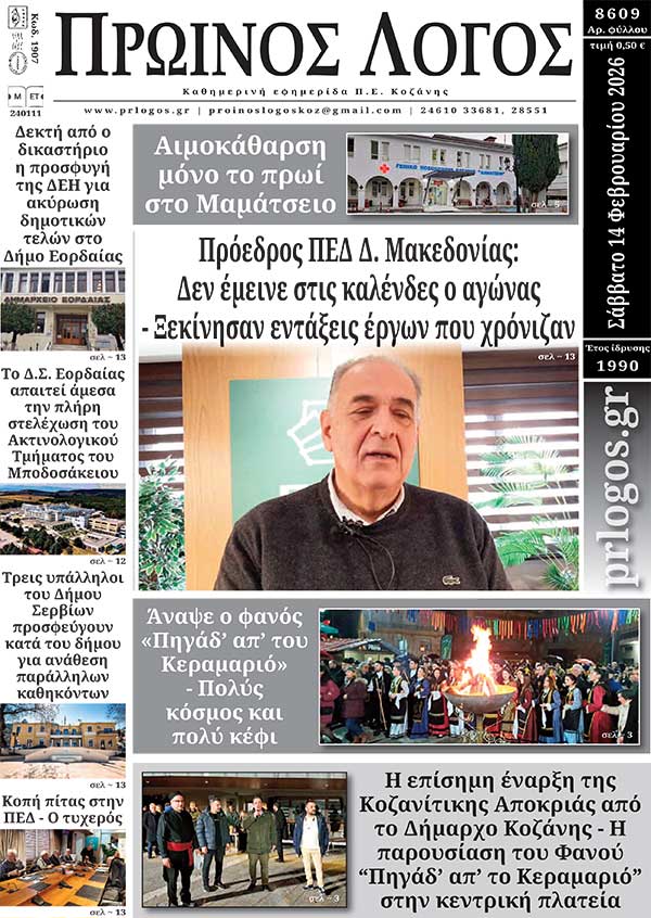 Πρωτοσέλιδο 14-02-2026
