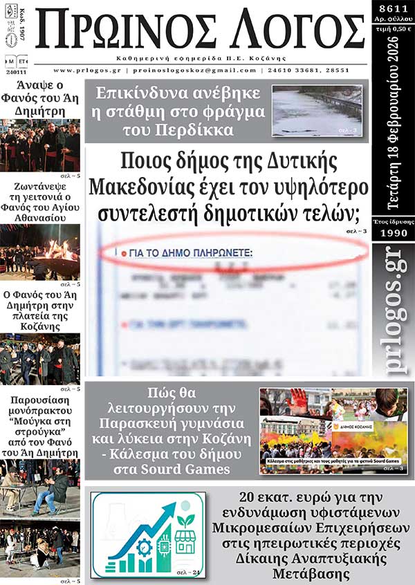 Πρωτοσέλιδο 18-02-2026