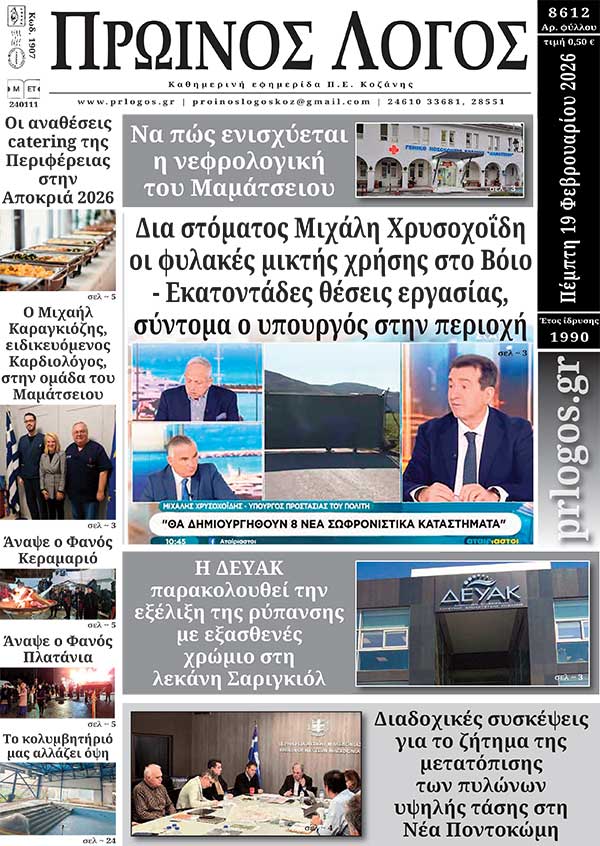 Πρωτοσέλιδο 19-02-2026