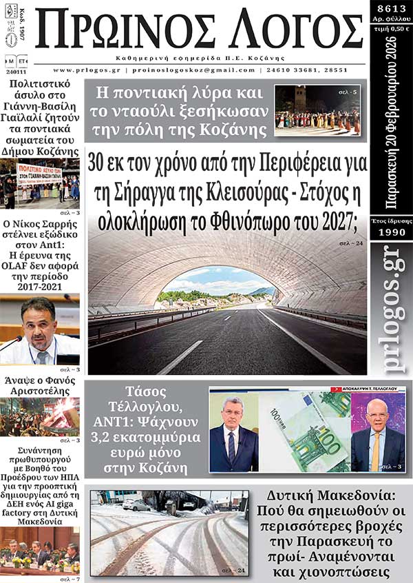 Πρωτοσέλιδο 20-02-2026