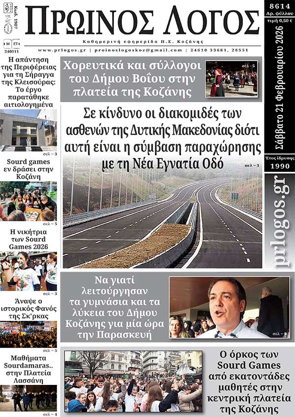 Πρωτοσέλιδο 21-02-2026