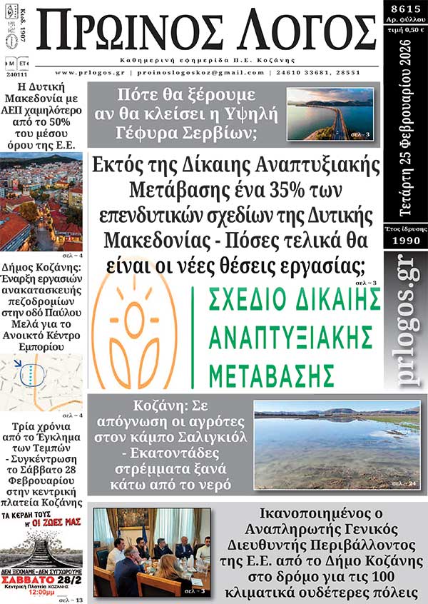 Πρωτοσέλιδο 25-02-2026