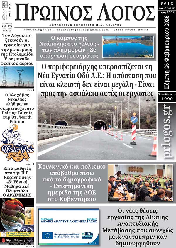 Πρωτοσέλιδο 26-02-2026