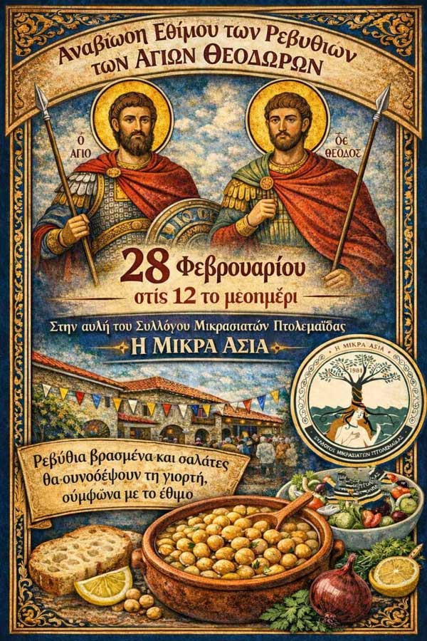 Ο Σύλλογος Μικρασιατών Πτολεμαΐδας το Σάββατο 28 Φεβρουαρίου αναβιώνει το έθιμο των ρεβιθιών των Αγίων Θεοδώρων
