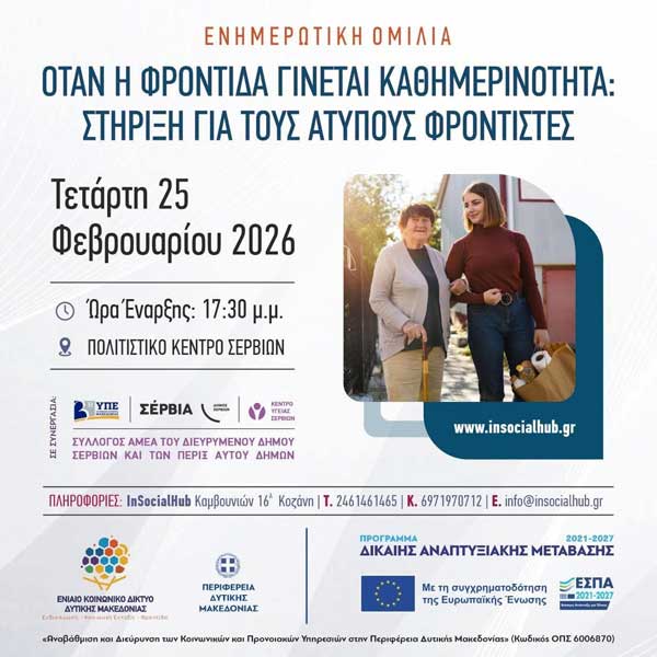 Ομιλία με θέμα «Όταν η φροντίδα γίνεται καθημερινότητα: Στήριξη για τους άτυπους φροντιστές» σήμερα στα Σέρβια