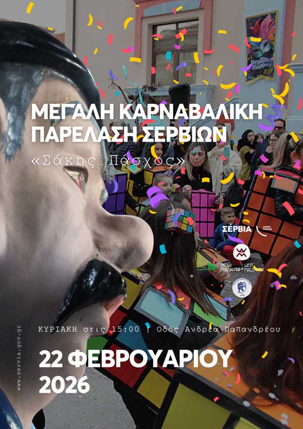 Η κορύφωση των αποκριάτικων εκδηλώσεων στον Δήμο Σερβίων – Μεγάλη καρναβαλική παρέλαση «Σάκης Πάσχος»