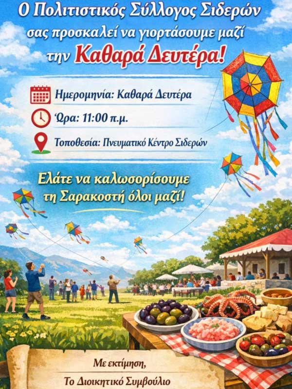 Καθαρά Δευτέρα στα Σιδερά