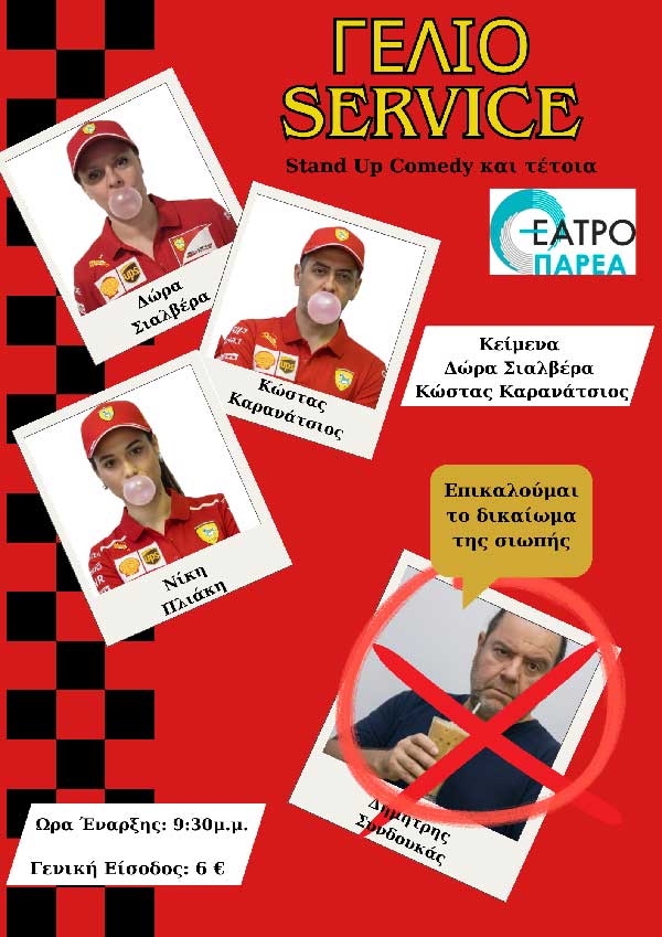 Γέλιο Service ξανά!!! Με τρεις νέες παραστάσεις!