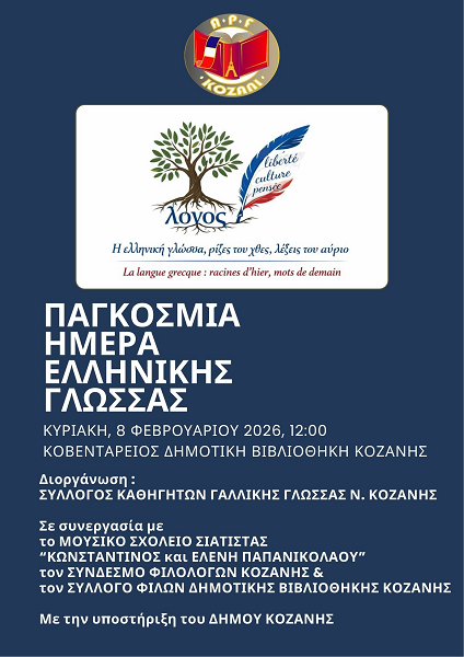 Ο Σύλλογος Καθηγητών Γαλλικής Γλώσσας Νομού Κοζάνης τιμά την Παγκόσμια Ημέρα Ελληνικής Γλώσσας την Κυριακή 8 Φεβρουαρίου