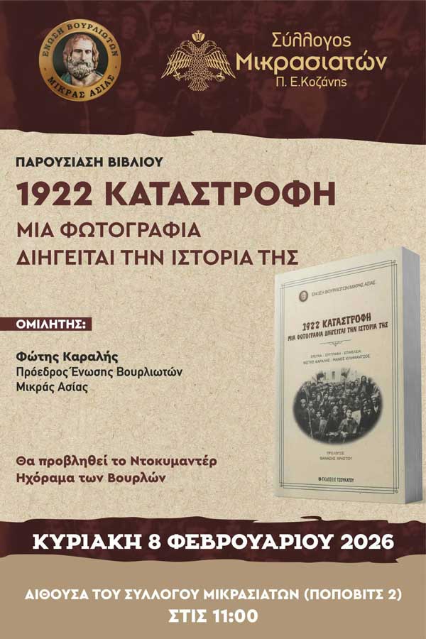 Παρουσίαση του βιβλίου «1922 Καταστροφή – Μια φωτογραφία διηγείται την ιστορία της» την Κυριακή 8 Φεβρουαρίου