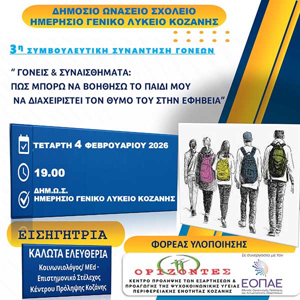 ΔΗΜ.Ω.Σ. Ημερήσιο Γενικό Λύκειο Κοζάνης: 3η συνάντηση γονέων την Τετάρτη 4 Φεβρουαρίου