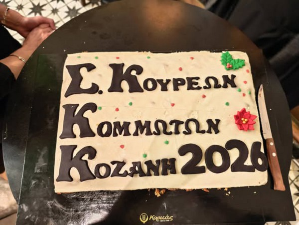 Το Σωματείο Κουρέων Κομμωτών Κοζάνης έκοψε τη βασιλόπιτά του