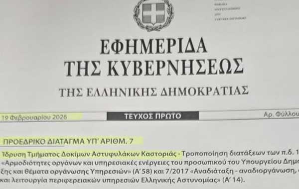 Στην Εφημερίδα της Κυβερνήσεως το Προεδρικό Διάταγμα για την Ίδρυση Τμήματος Δοκίμων Αστυφυλάκων Καστοριάς