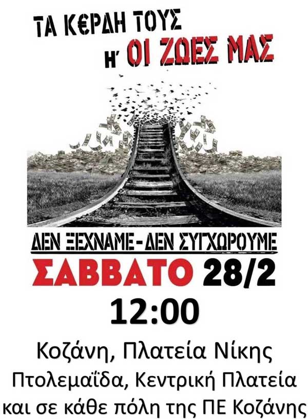 ΝΕ ΣΥΡΙΖΑ-ΠΣ ΠΕ Κοζάνης: Συμμετοχή στη διαμαρτυρία για τα Τέμπη το Σάββατο 28 Φεβρουαρίου