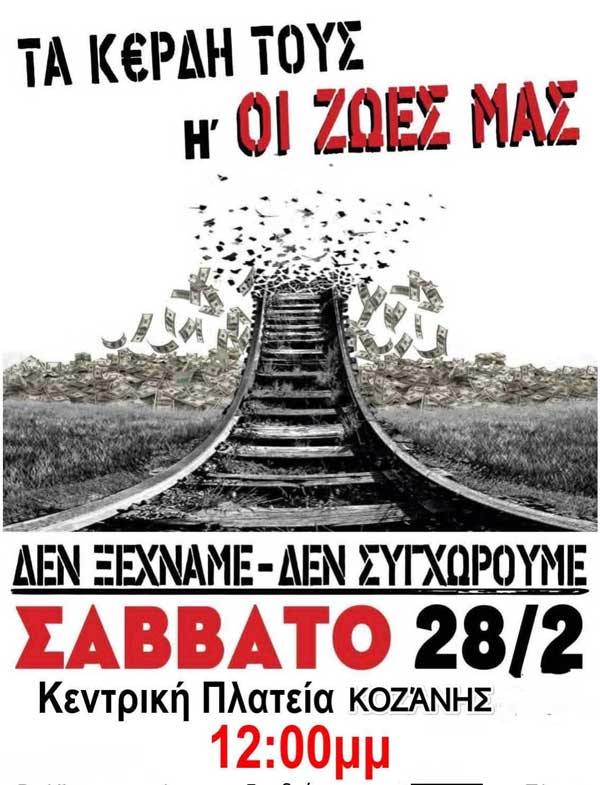 Τρία χρόνια από το Έγκλημα των Τεμπών-Συγκέντρωση το Σάββατο 28 Φεβρουαρίου στην κεντρική πλατεία Κοζάνης