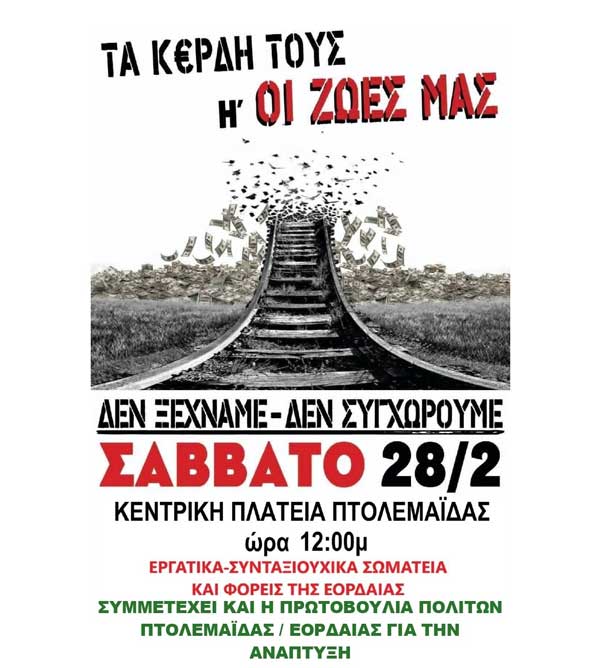 Η Πρωτοβουλία Πολιτών Πτολεμαΐδας / Εορδαίας για την ανάπτυξη στηρίζει και συμμετέχει στην διαμαρτυρία για τα Τέμπη