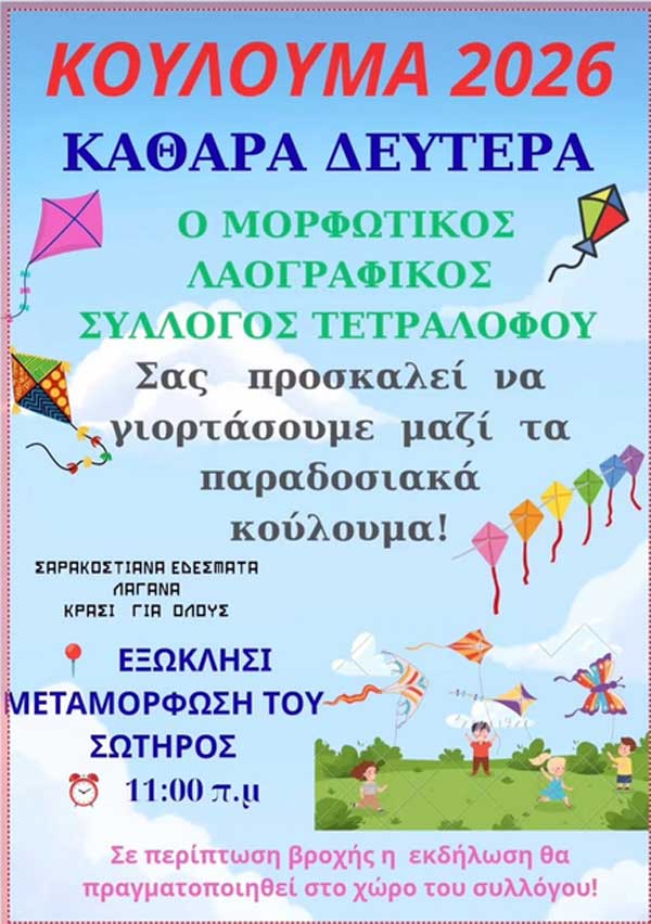 Κούλουμα στον Τετράλοφο