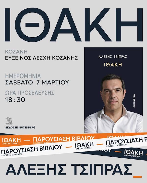 Αλέξης Τσίπρας – Το Σάββατο 7 Μαρτίου η παρουσίαση της «Ιθάκης» στην Κοζάνη