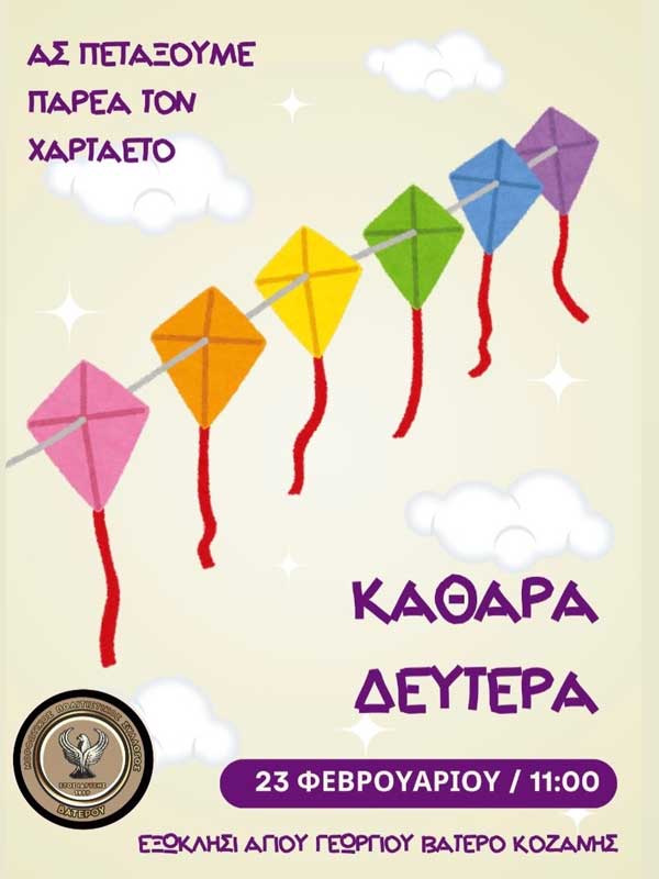 Καθαρά Δευτέρα στον εξωκλήσι Αγίου Γεωργίου Βατερού