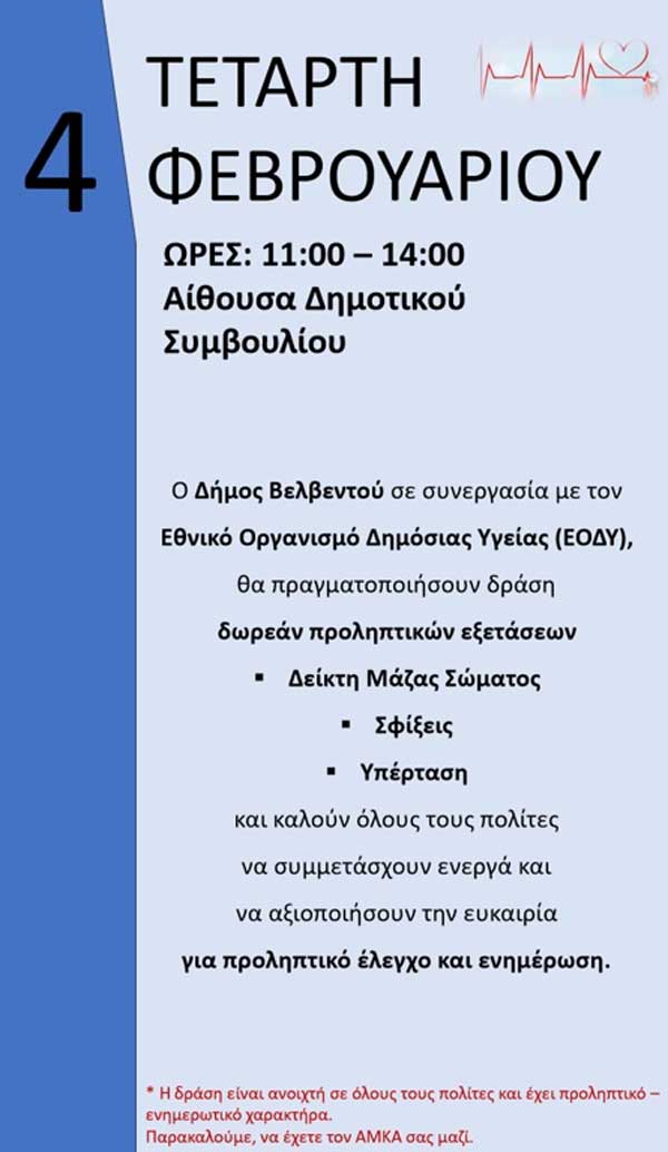 Δωρεάν προληπτικές εξετάσεις στο Βελβεντό την Τετάρτη 4 Φεβρουαρίου