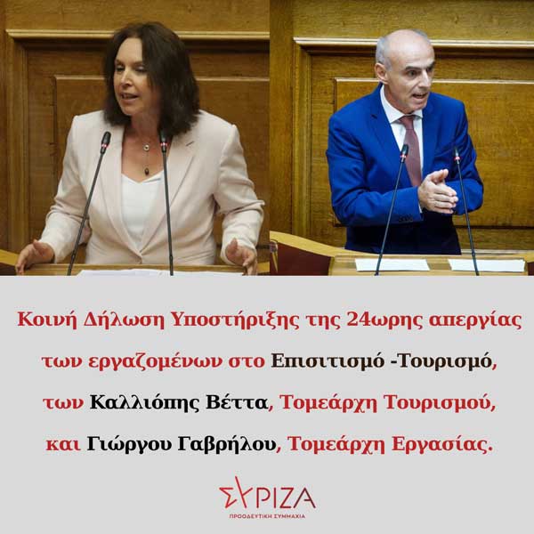 Βέττα Καλλιόπη- Γαβρήλος Γιώργος: Κοινή δήλωση υποστήριξης της 24ωρης απεργίας των εργαζομένων στο Επισιτισμό -Τουρισμό