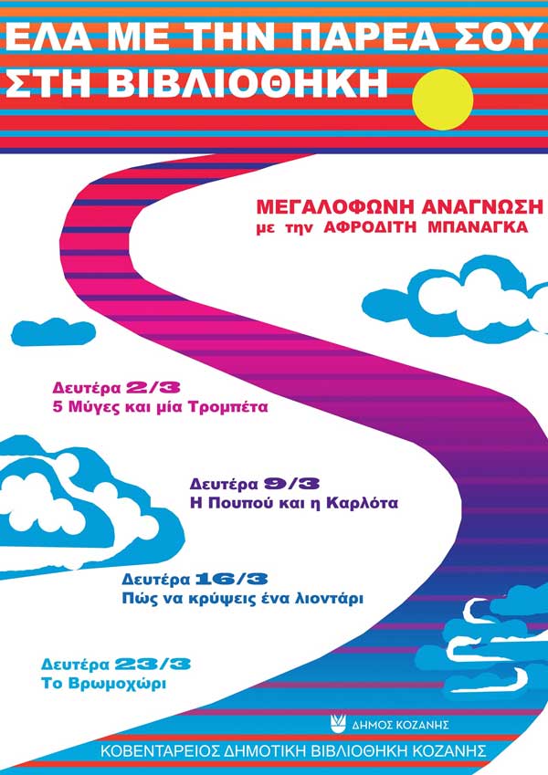 Έλα με την παρέα σου στη Βιβλιοθήκη