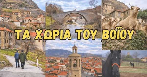 KDexplorer | Στα άγνωστα χωριά του Βοΐου – Ένα οδοιπορικό που με εξέπληξε!