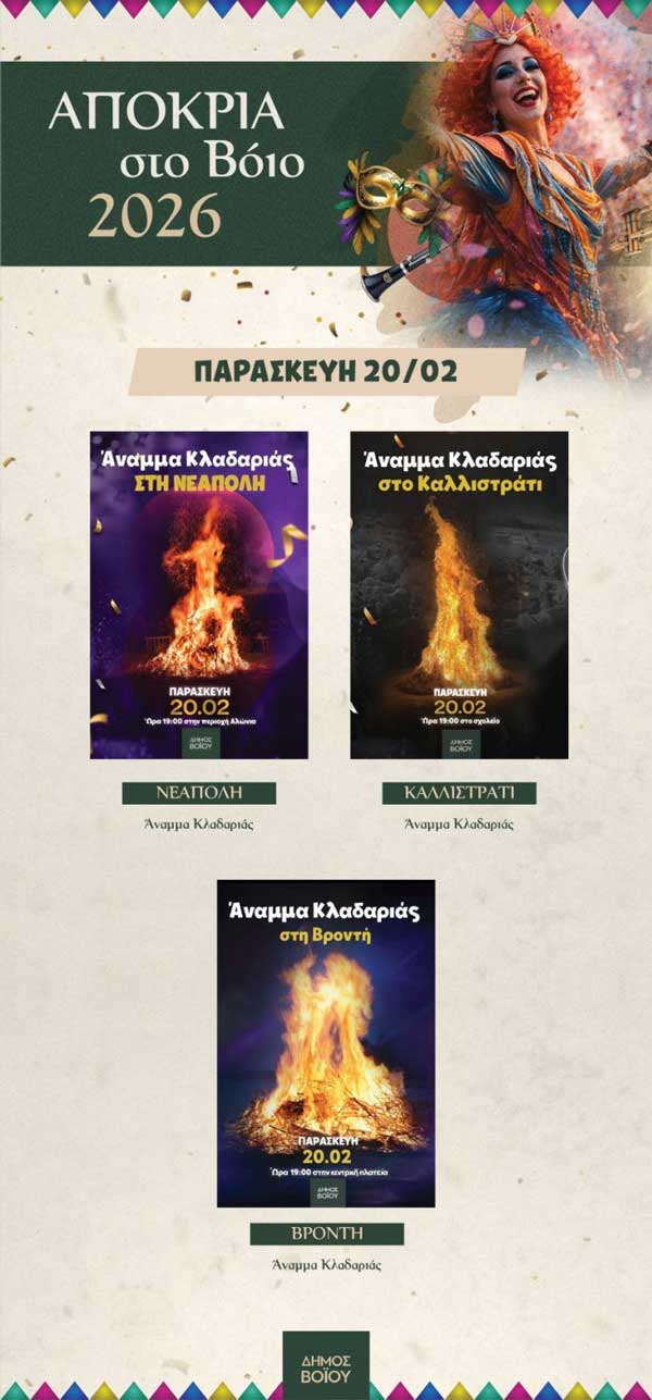 Αποκριά στο Βόϊο – Το αυριανό πρόγραμμα