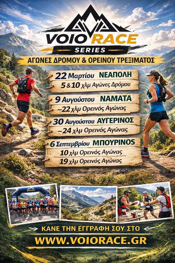 Δήμος Βοΐου: VoioRace Series 2026