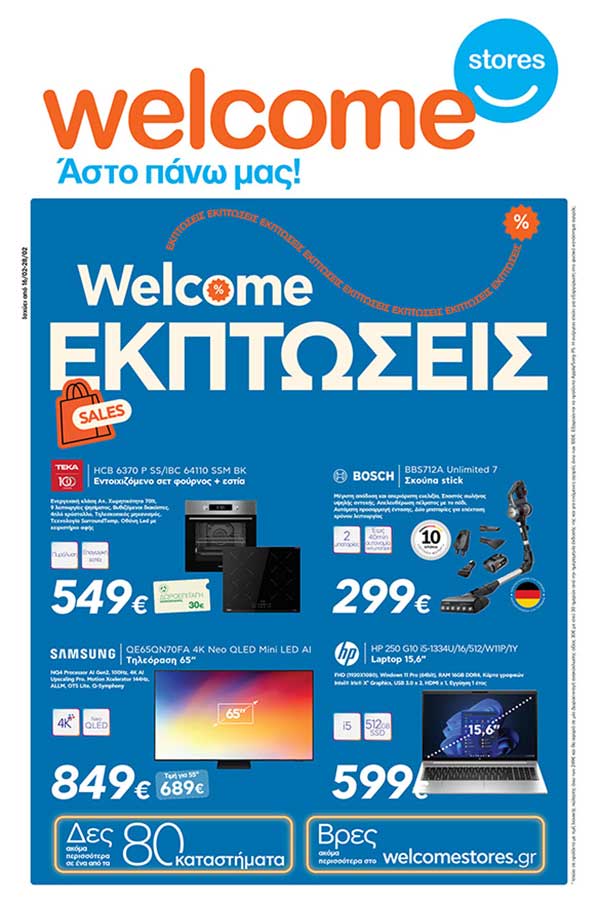 Welcome Stores Ιωαννίδης: Δείτε το νέο φυλλάδιο προσφορών