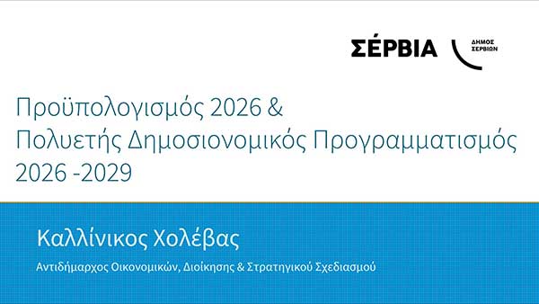 Αυξήθηκε η εισπραξιμότητα από το 10% στο 20% στο Δήμο Σερβίων
