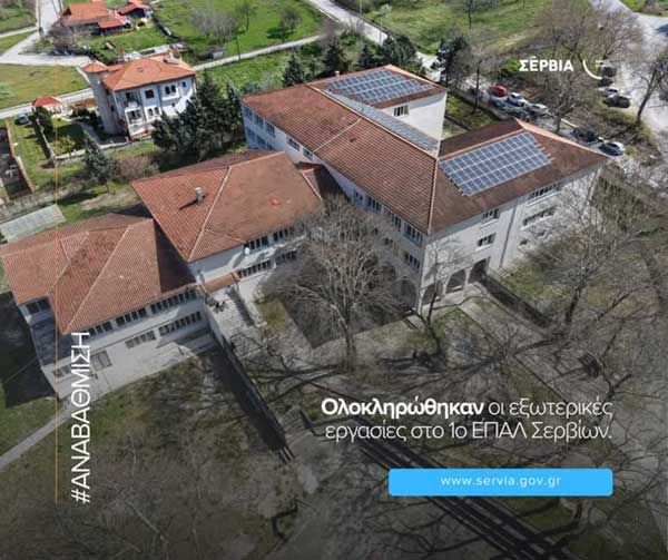 Ολοκληρώθηκαν οι εξωτερικές εργασίες στο 1ο ΕΠΑΛ Σερβίων