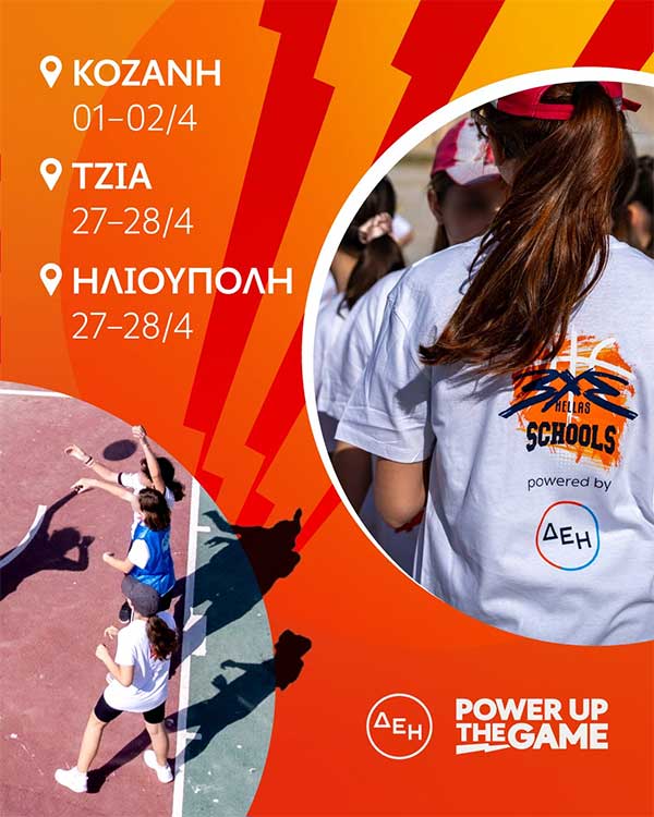 Το 3×3 Schools powered by ΔΕΗ Α.Ε. συνεχίζει να δίνει ενέργεια στα σχολεία