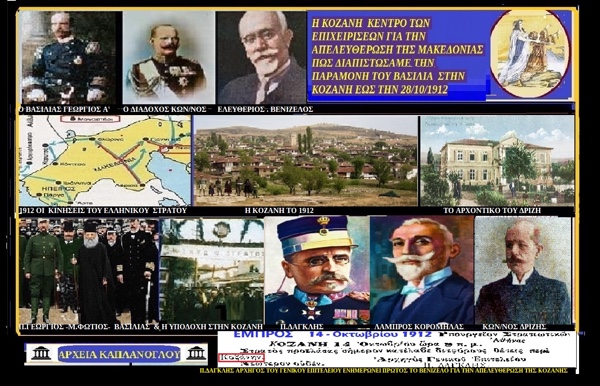Στην Κοζάνη το 1912 (14-28 Οκτωβρίου) στο Δρίζειο Μέγαρο η παρουσία του βασιλιά Γεωργίου Α’ όπου εξασκούσε τα βασιλικά του καθήκοντα χτυπούσε η καρδιά της Ελλάδος (Ιστορία της Κοζάνης Νο 53 ) – του Σταύρου Π. Καπλάνογλου Συγγραφέα – Ιστορικού ερευνητή