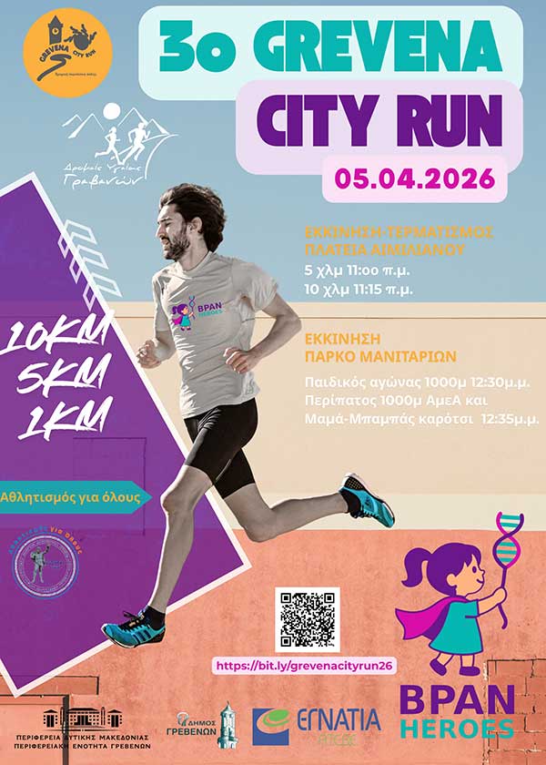 3ο Grevena City Run την Κυριακή 5 Απριλίου