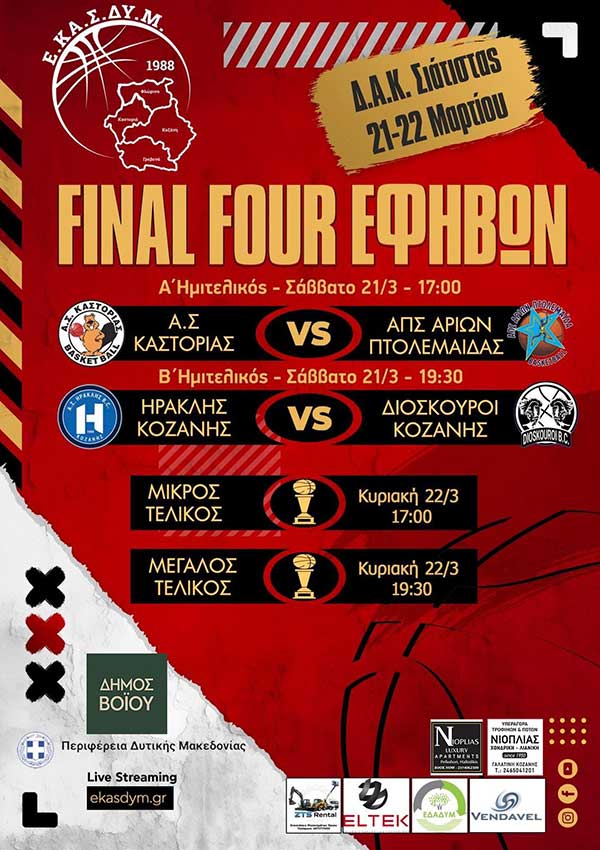 Δήμος Βοΐου: Final Four Εφήβων στο Δ.Α.Κ. Σιάτιστας