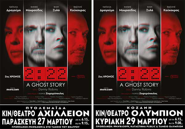 Το έργο “2:22 – A Ghost Story” του Danny Robbins σε Κοζάνη και Πτολεμαΐδα