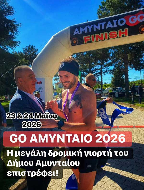 GO AMYNTAIO 2026 – Σάββατο 23 και την Κυριακή 24 Μαΐου