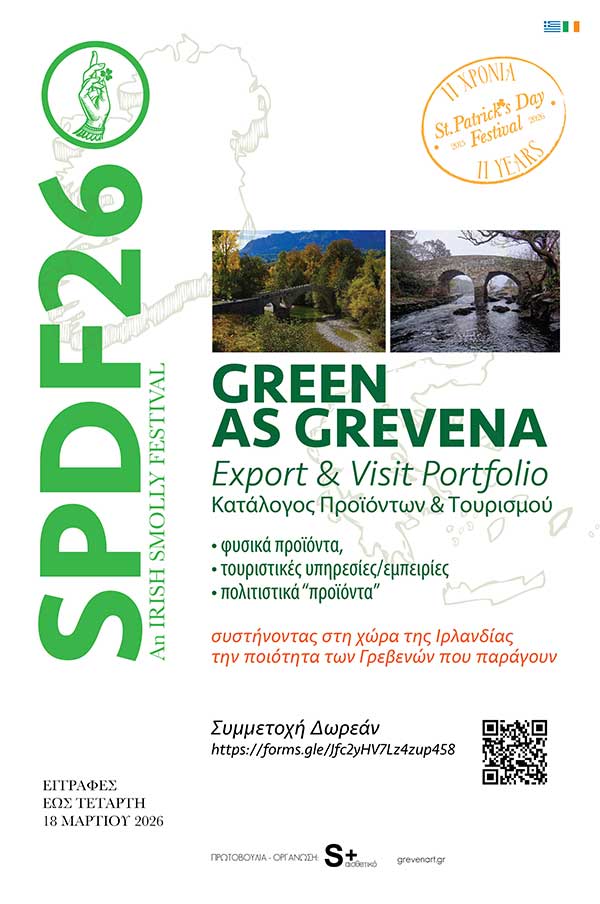 “Green as Grevena – Export & Visit Portfolio”: Στηρίζοντας τα Γρεβενά