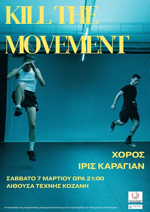 Χορός – ΄Ιρις Καραγιάν “Kill the Movement” το Σάββατο 7 Μαρτίου στο ΔΗ.ΠΕ.ΘΕ Κοζάνης