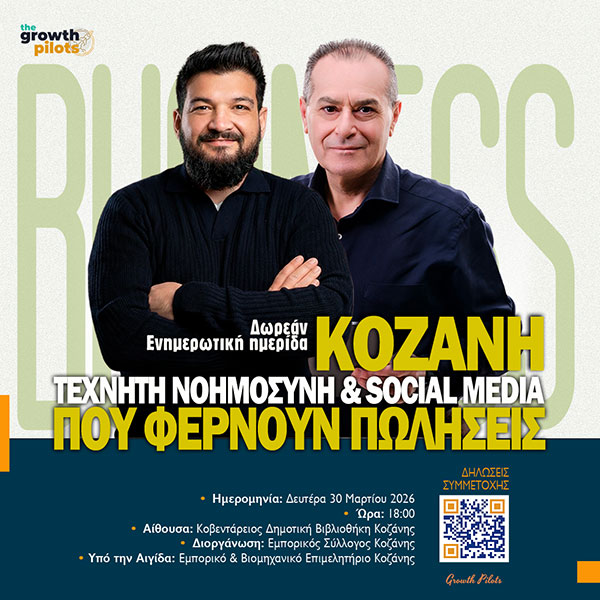 «Τεχνητή Νοημοσύνη και Social Media που Φέρνουν Πωλήσεις» – Ενημερωτική ημερίδα του Εμπορικού Συλλόγου Κοζάνης για τη σύγχρονη ψηφιακή παρουσία των επιχειρήσεων
