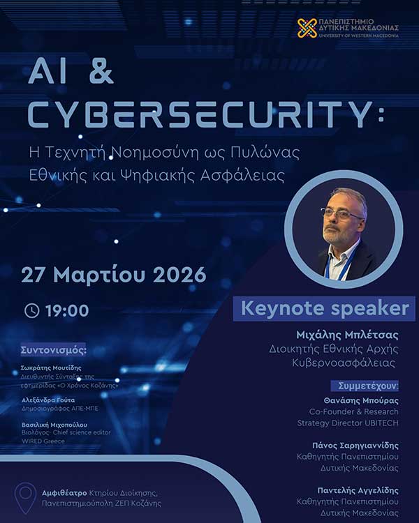 AI & Cybersecurity: Προκλήσεις και Ασφάλεια στην Εποχή της Τεχνητής Νοημοσύνης – Ανοιχτή εκδήλωση στο Πανεπιστήμιο Δυτικής Μακεδονίας