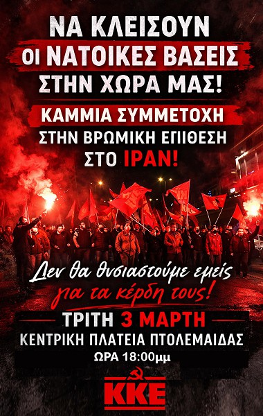 Πτολεμαΐδα: Εκδήλωση του ΚΚΕ για τον πόλεμο στο ΙΡΑΝ