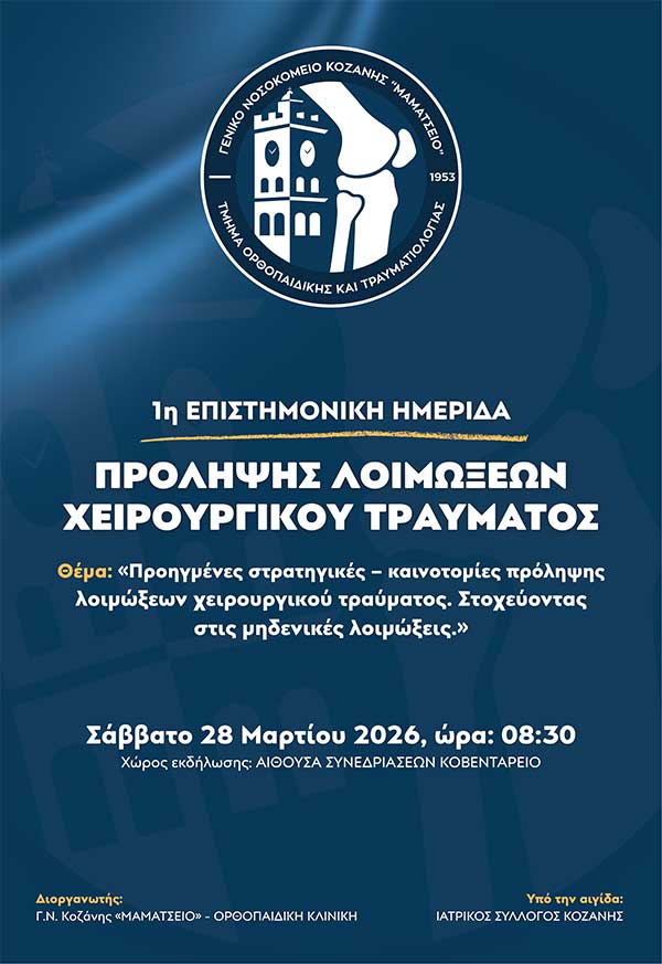 1η Επιστημονική Ημερίδα Δυτικής Μακεδονίας με θέμα: “Προηγμένες Στρατηγικές – Καινοτομίες Πρόληψης Λοιμώξεων Χειρουργικού Τραύματος. Στοχεύοντας στις Μηδενικές Λοιμώξεις”